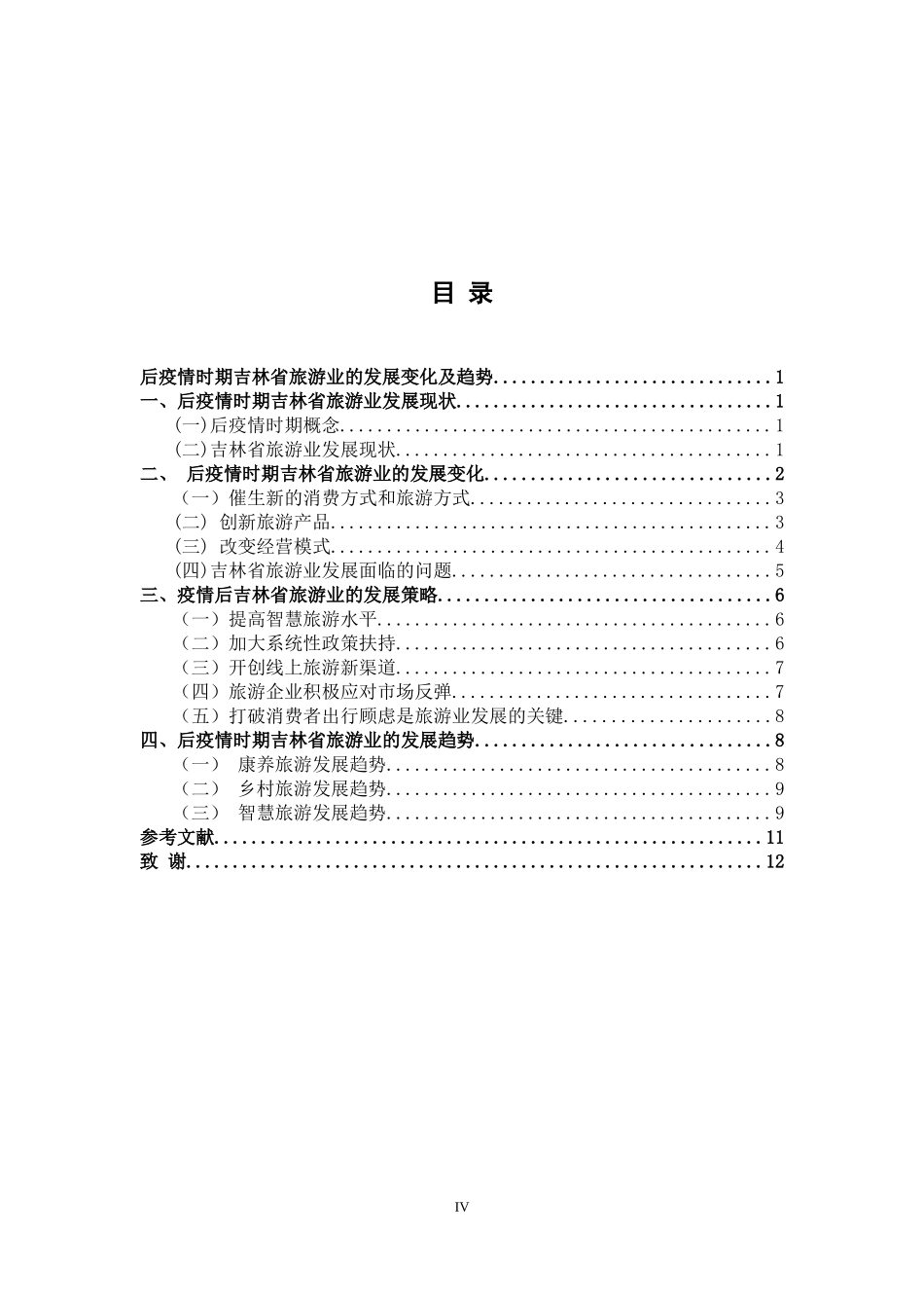 后疫情时期吉林省旅游业的发展变化及趋势  旅游管理专业_第3页