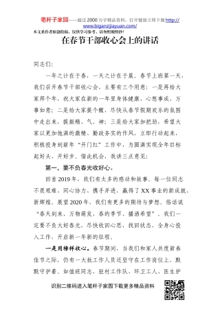 在春节干部收心会上的讲话