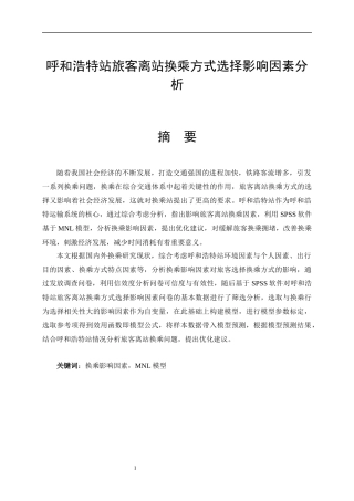 呼和浩特站旅客离站换乘方式选择影响因素分析   交通运输专业