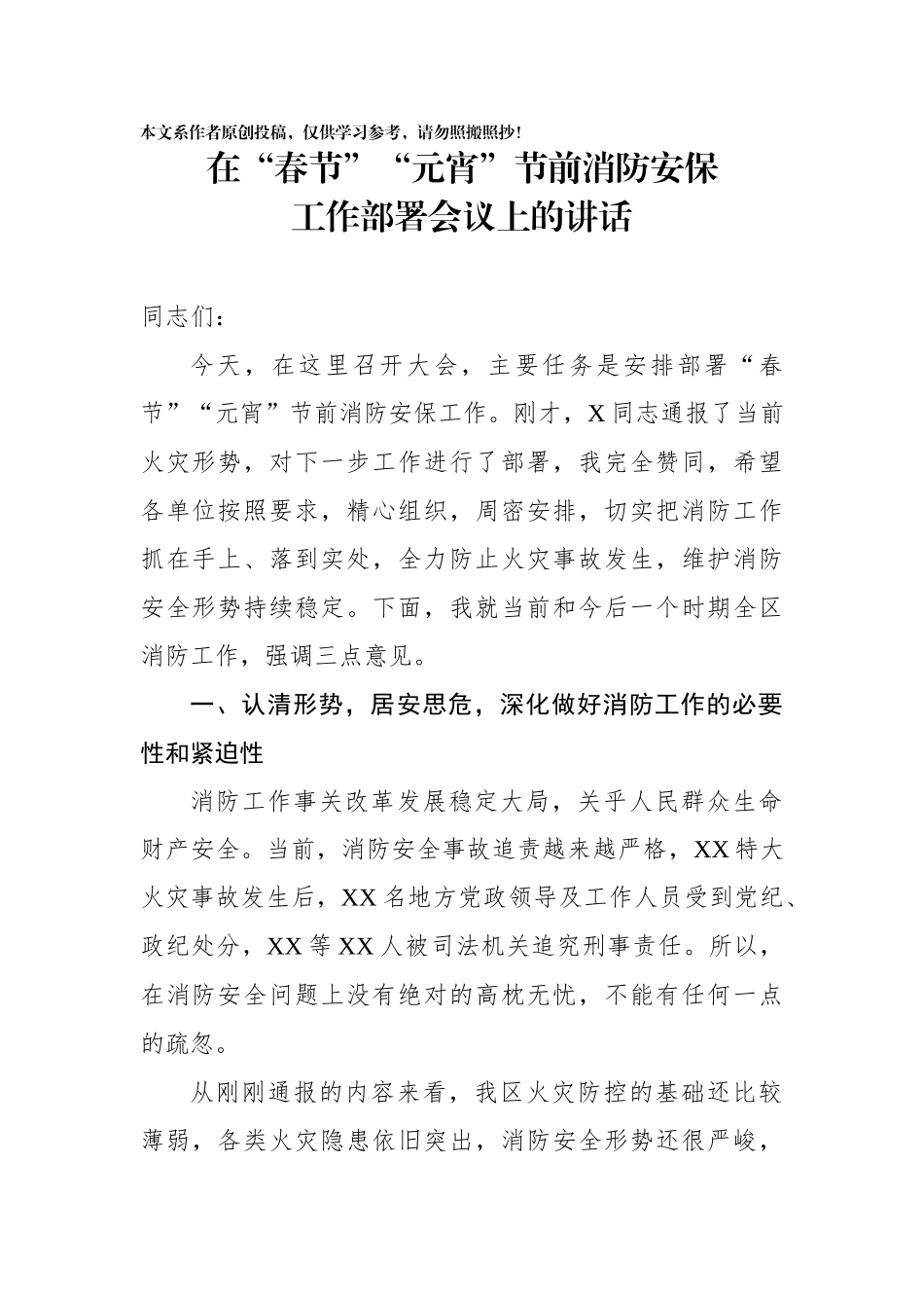 在春节元宵节前消防安保工作部署会议上的讲话_第1页