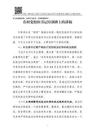 在村党组织书记培训班上的讲稿(范文)