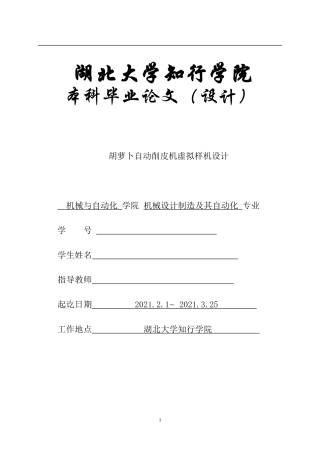 胡萝卜自动削皮机虚拟样机设计和实现  机械工程及其自动化专业