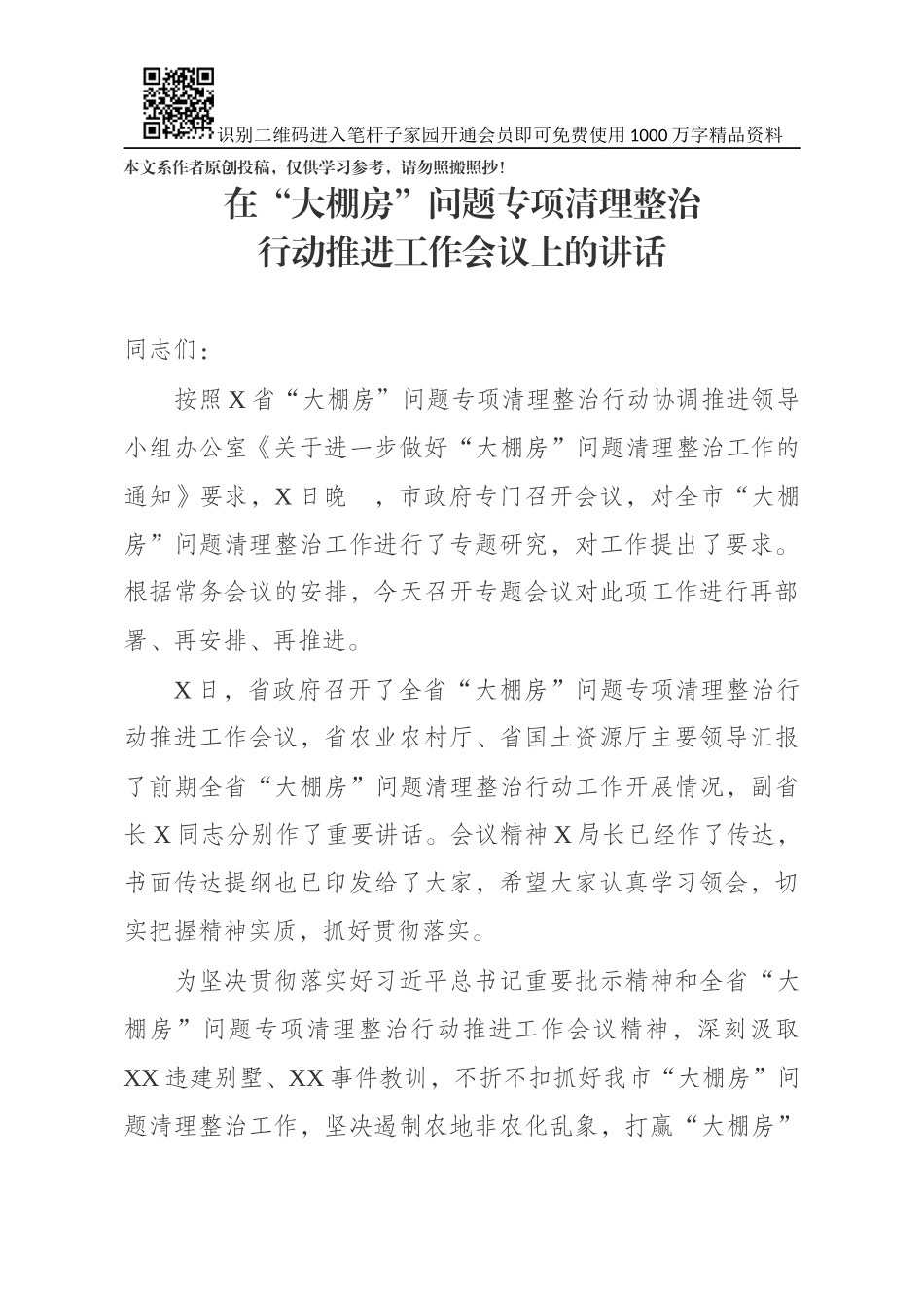 在大棚房问题专项清理整治行动推进工作会议上的讲话_第1页