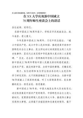 在大学庆祝新中国成立70周年师生座谈会上的讲话