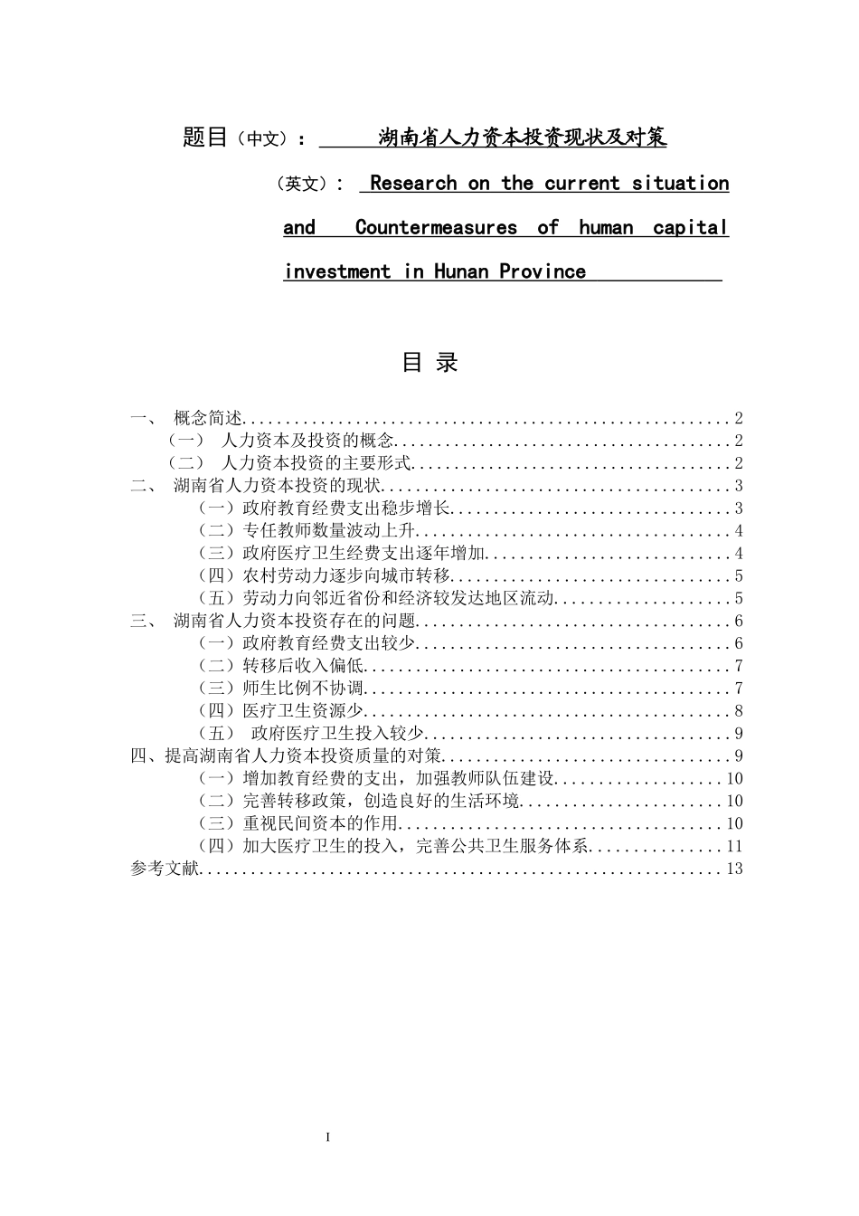 湖南省人力资本投资现状及对策  人力资源管理专业_第1页