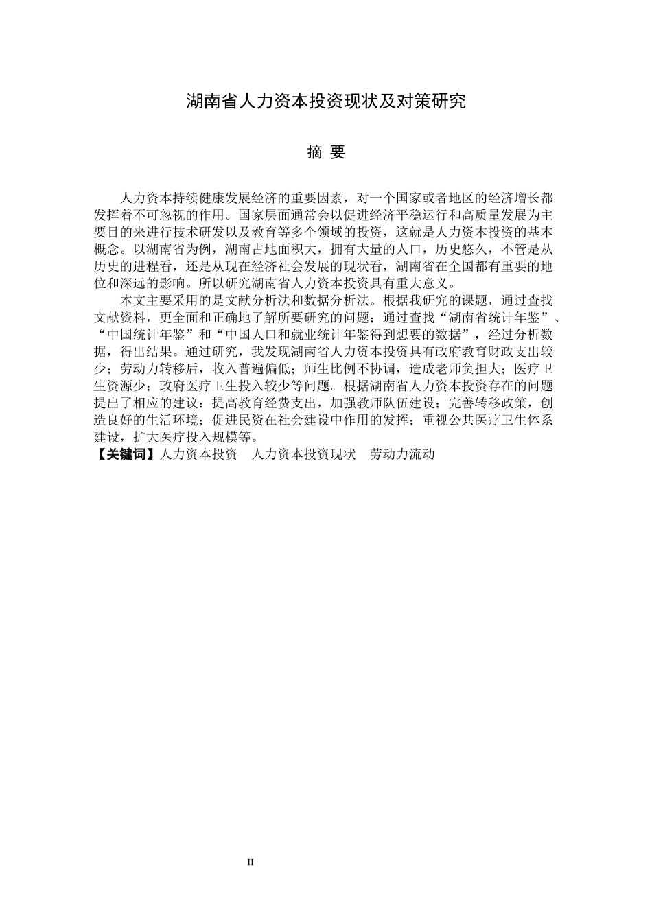 湖南省人力资本投资现状及对策  人力资源管理专业_第2页