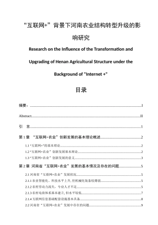 互联网+”背景下河南农业结构转型升级的影响研究  社会学专业