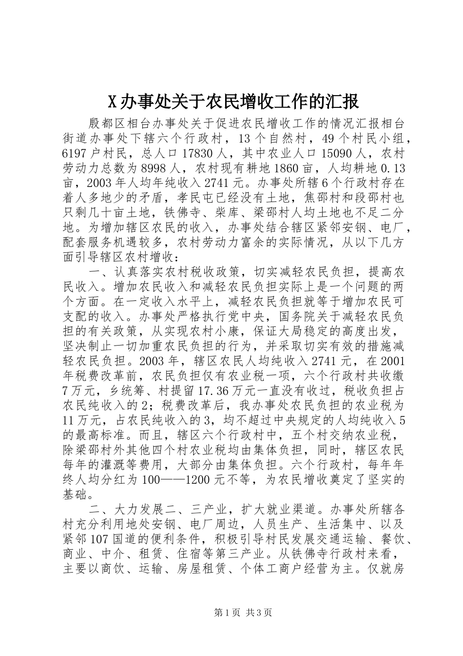 2024年办事处关于农民增收工作的汇报_第1页