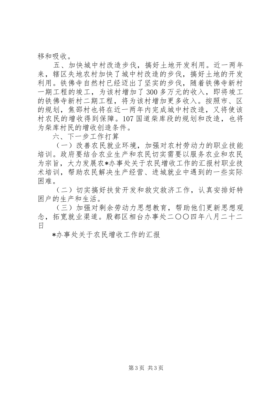 2024年办事处关于农民增收工作的汇报_第3页