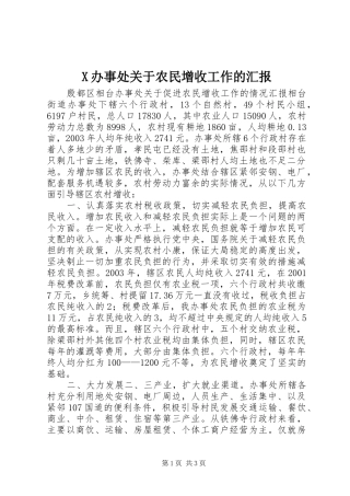 2024年办事处关于农民增收工作的汇报