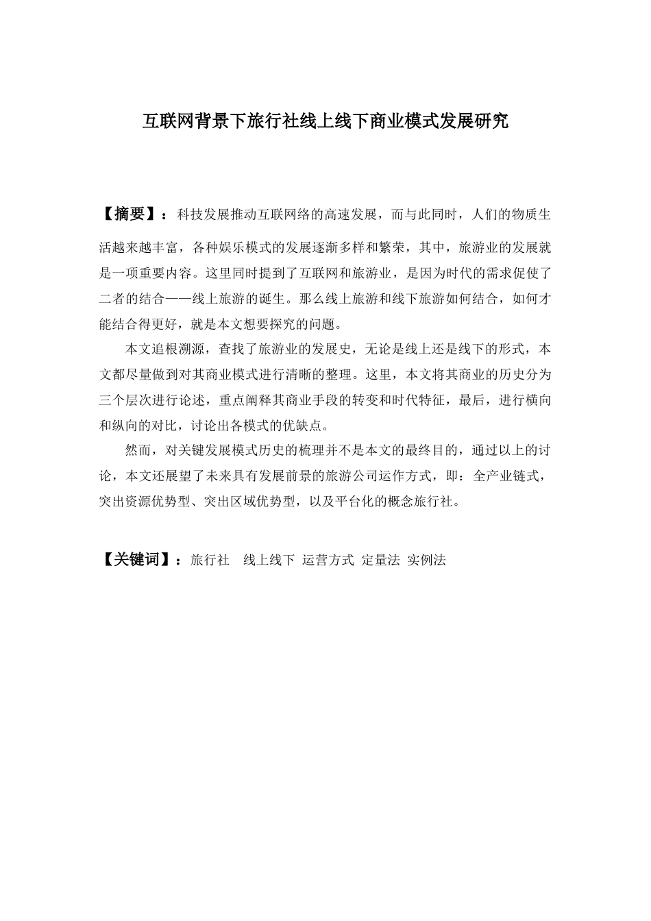 互联网背景下旅行社线上线下商业模式发展研究   工商管理专业_第1页