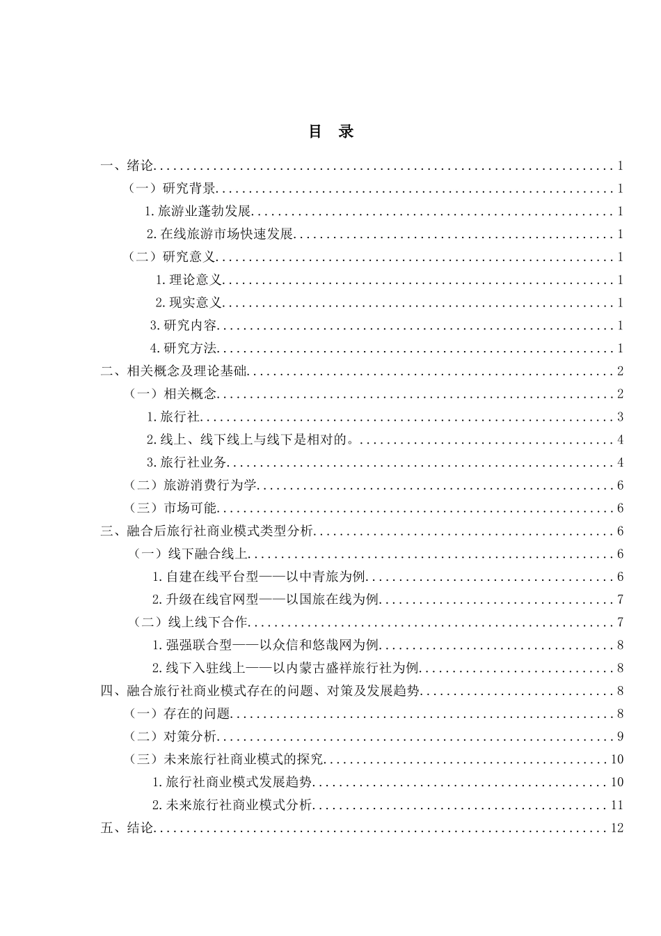 互联网背景下旅行社线上线下商业模式发展研究   工商管理专业_第2页