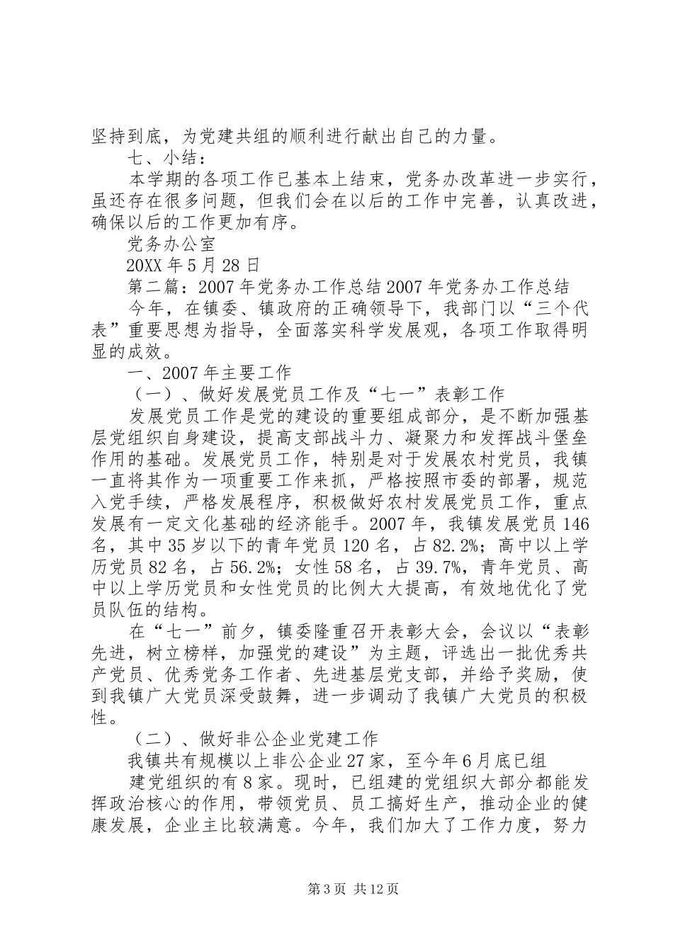 2024年党务办工作总结_第3页