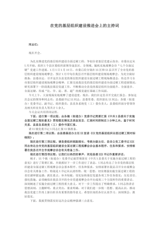 在党的基层组织建设推进会上的主持词
