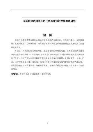 互联网金融模式下的广州市农商银行发展策略研究  会计财务管理专业