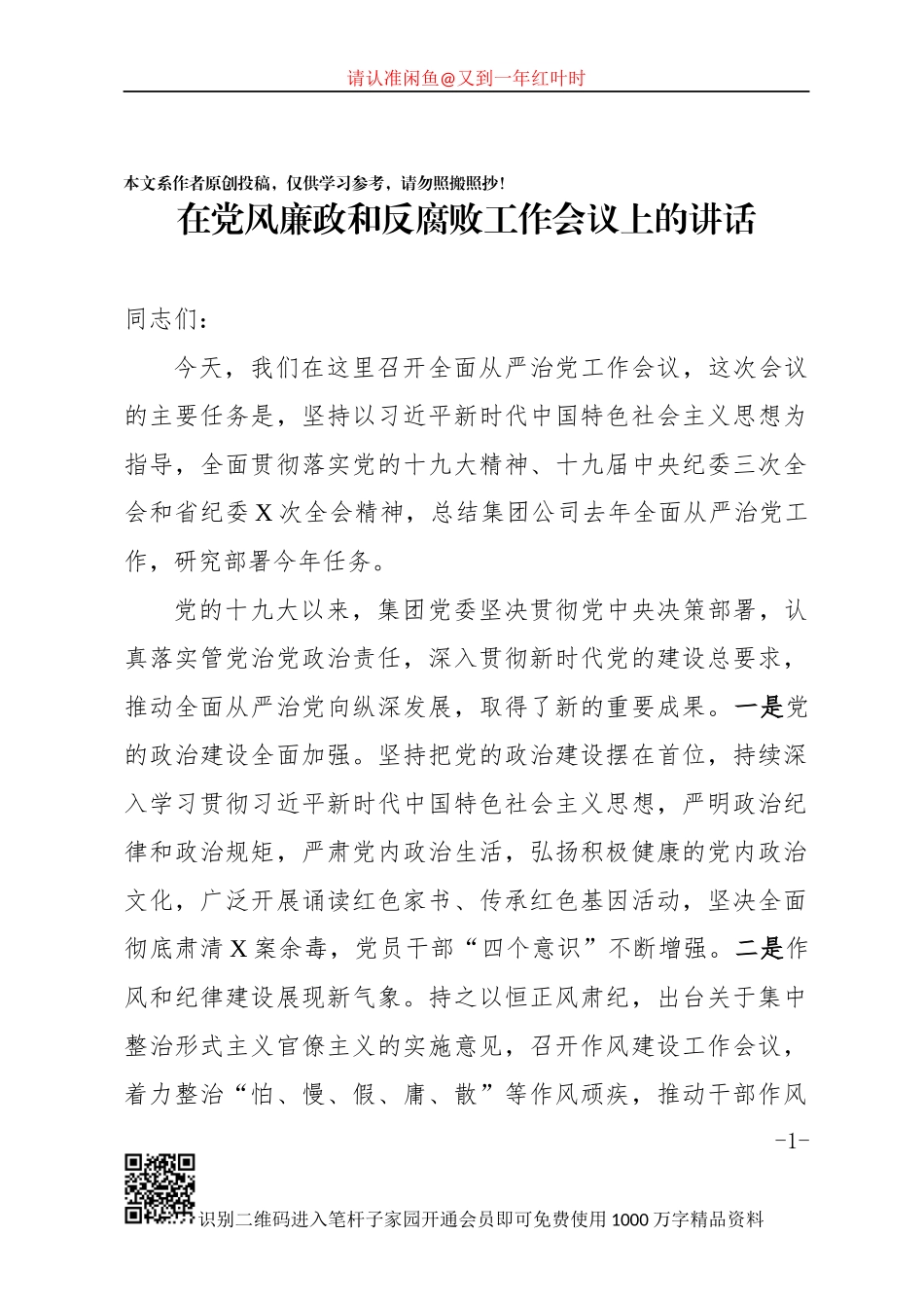 在党风廉政和反腐败工作会议上的讲话_第1页