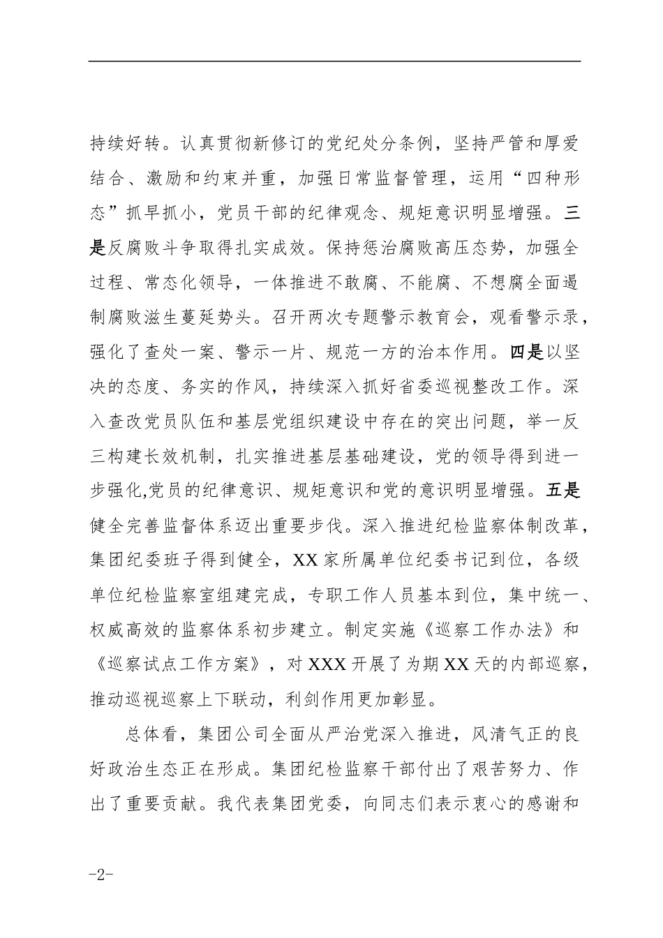 在党风廉政和反腐败工作会议上的讲话_第2页
