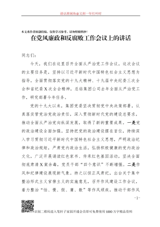 在党风廉政和反腐败工作会议上的讲话