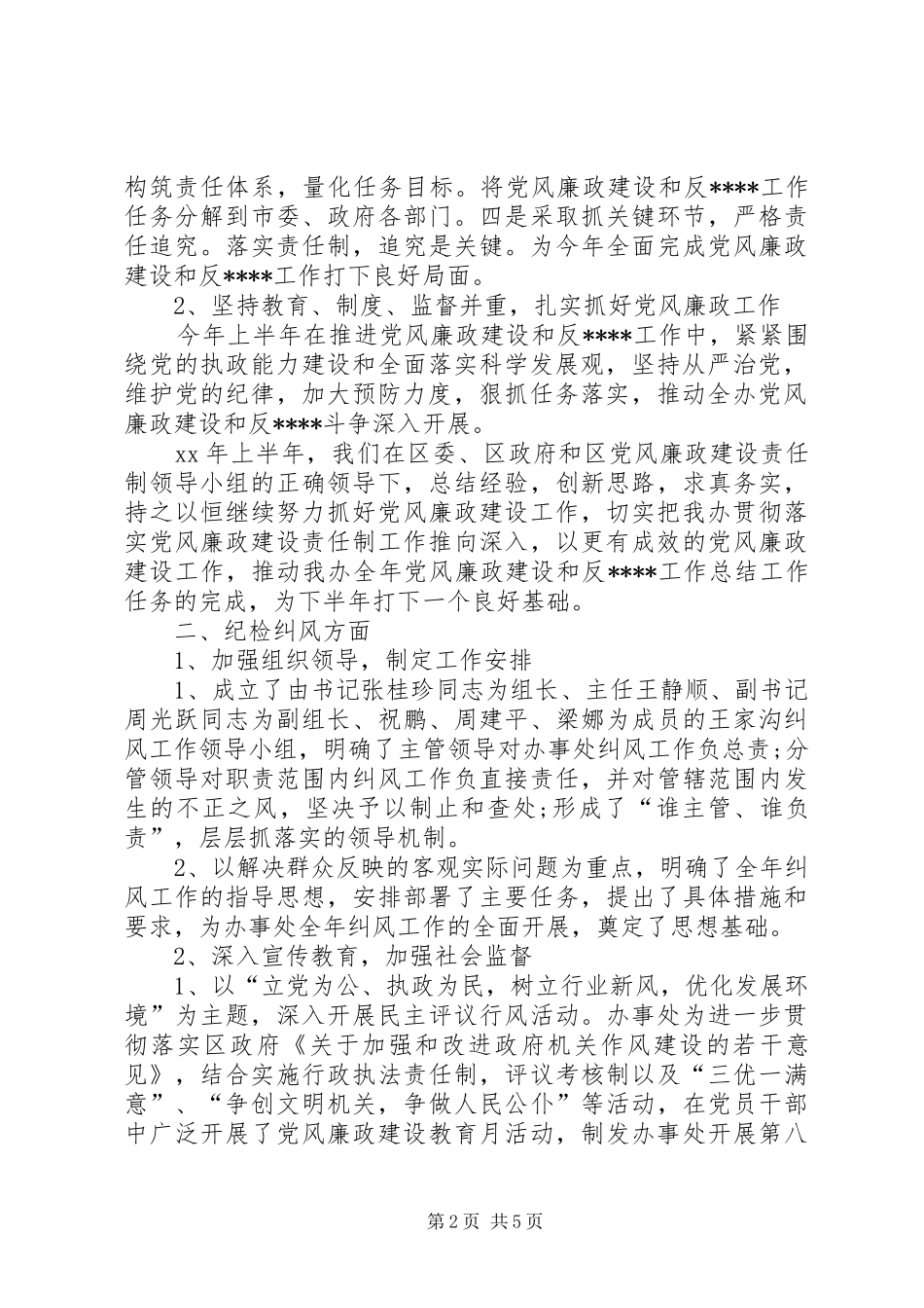 2024年办事处纪工委工作总结范文_第2页