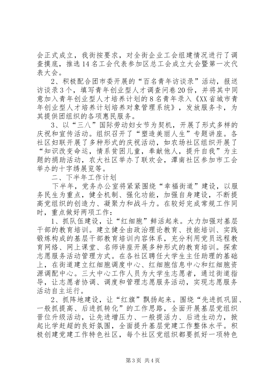 2024年党务办公室上半年工作总结_第3页