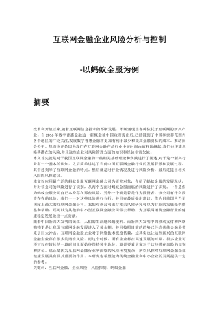 互联网金融企业风险分析与控制-以蚂蚁金服为例  会计财务管理专业