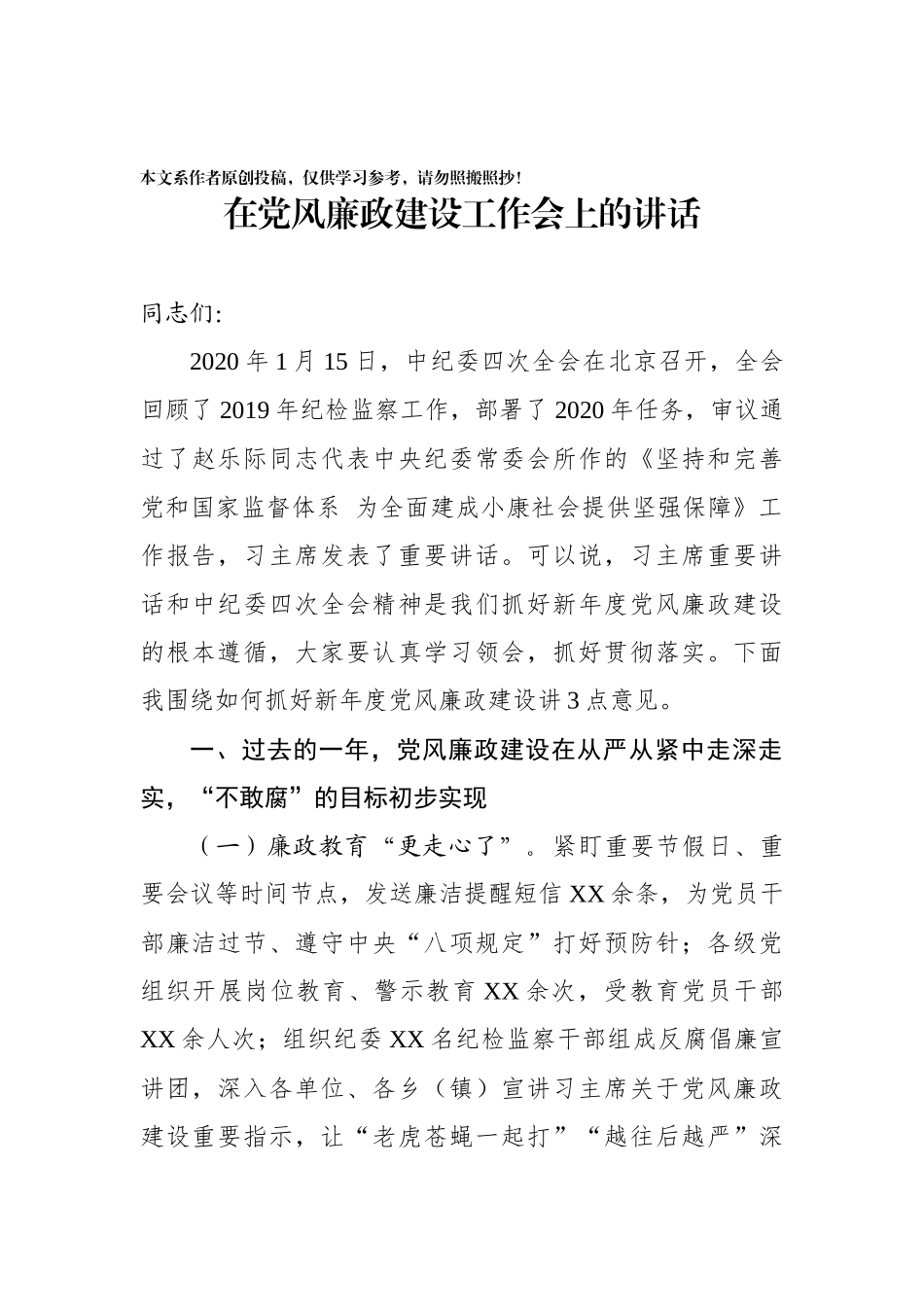 在党风廉政建设工作会上的讲话_第1页