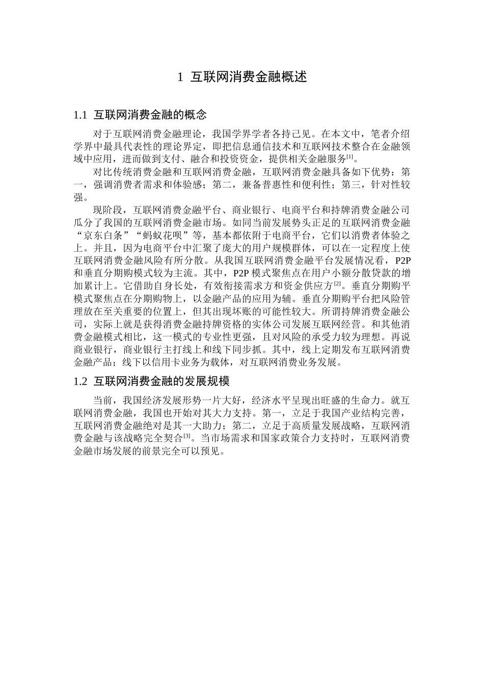 互联网金融消费分析研究  市场营销专业_第3页