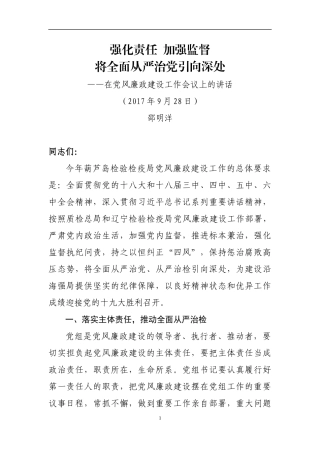 在党风廉政建设工作会议上的讲话