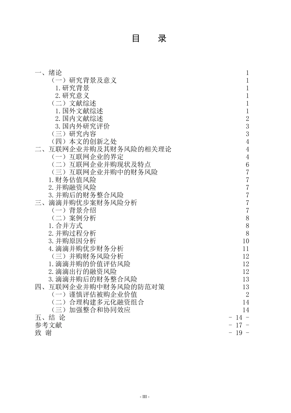 互联网企业并购财务风险研究 以滴滴为例  工商管理专_第3页