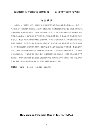 互联网企业并购财务风险研究 以滴滴为例  工商管理专