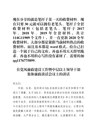 在党风廉政建设工作暨中层以上领导干部集体廉政谈话会议上的讲话