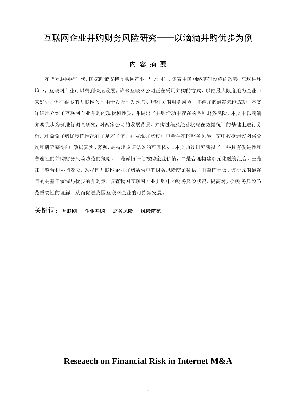 互联网企业并购财务风险研究——以滴滴并购优步为例  会计财务管理专业_第1页