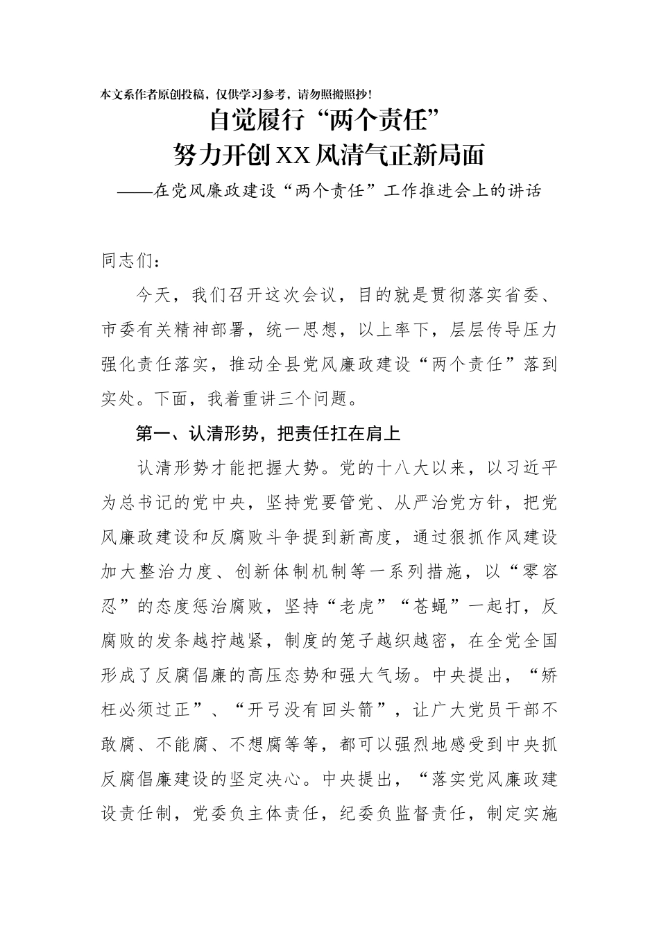 在党风廉政建设两个责任工作推进会上的讲话_第1页