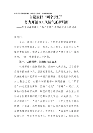 在党风廉政建设两个责任工作推进会上的讲话