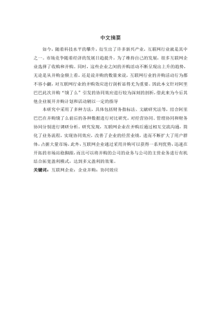互联网企业并购的协同效应研究——以阿里巴巴并购饿了么为例  工商管理专业