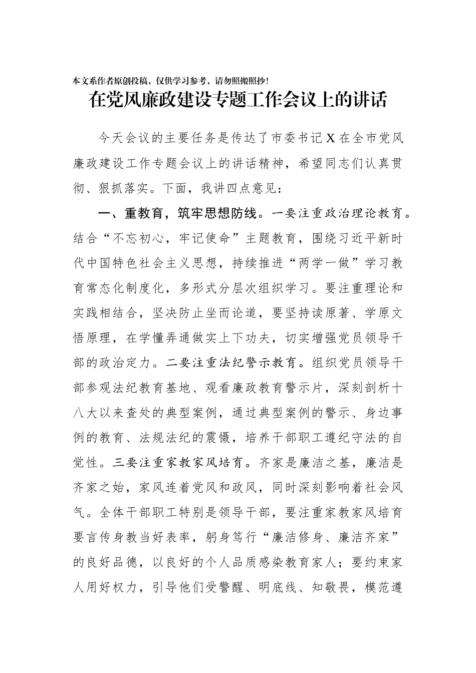 在党风廉政建设专题工作会议上的讲话_第1页