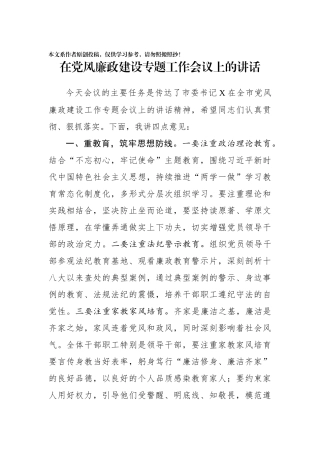 在党风廉政建设专题工作会议上的讲话