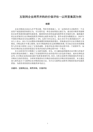 互联网企业跨界并购的价值评估-以阿里集团为例  工商管理专业