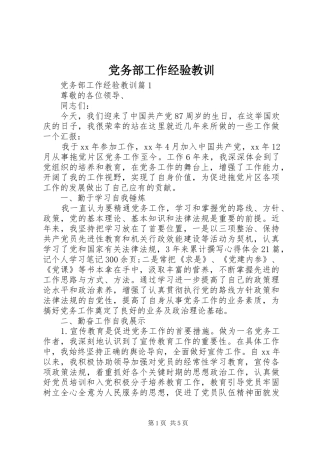 2024年党务部工作经验教训