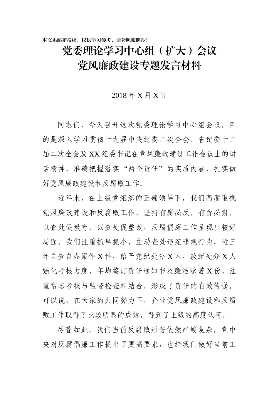 在党风廉政建设专题会议上的发言材料(范文)_第1页