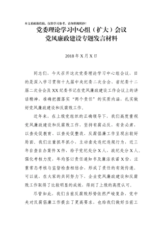 在党风廉政建设专题会议上的发言材料(范文)