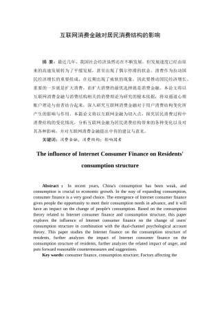 互联网消费金融对居民消费结构的影响 经济学专业