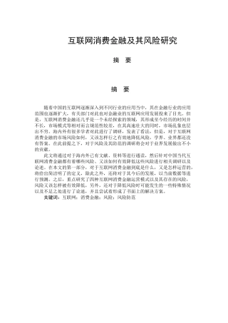 互联网消费金融及其风险研究   会计财务管理专业