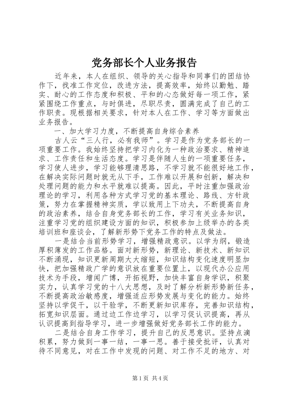 2024年党务部长个人业务报告_第1页