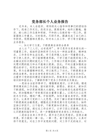 2024年党务部长个人业务报告