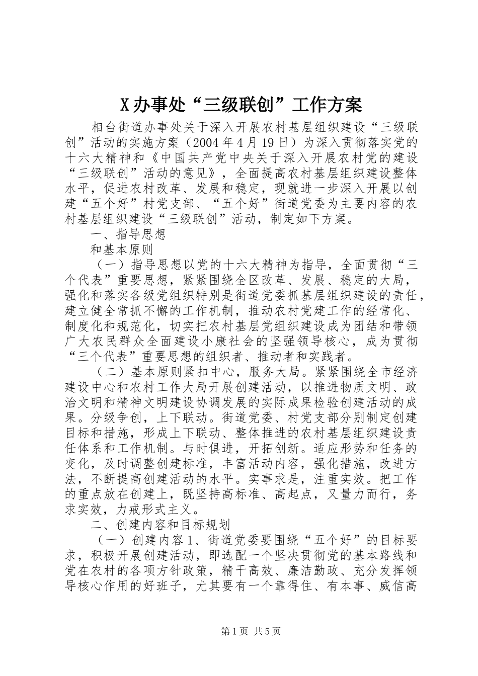 2024年办事处三级联创工作方案_第1页