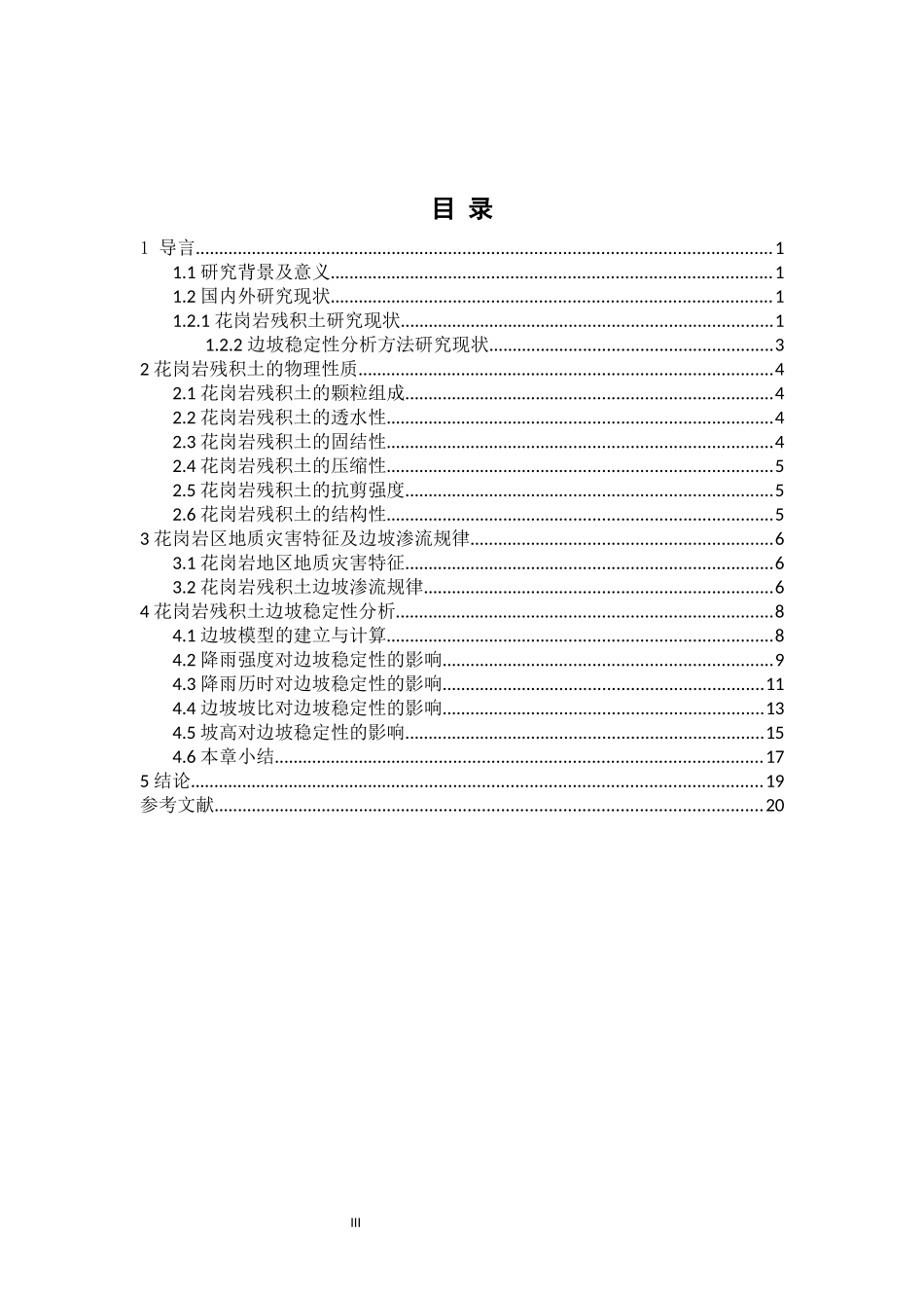 花岗岩残积土边坡破坏规律研究   地质勘测专业_第3页