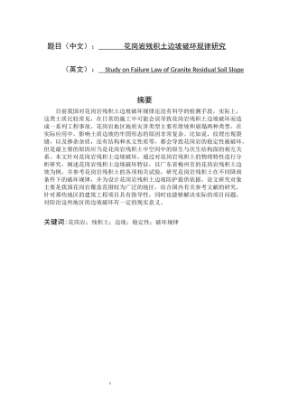花岗岩残积土边坡破坏规律研究   地质勘测专业