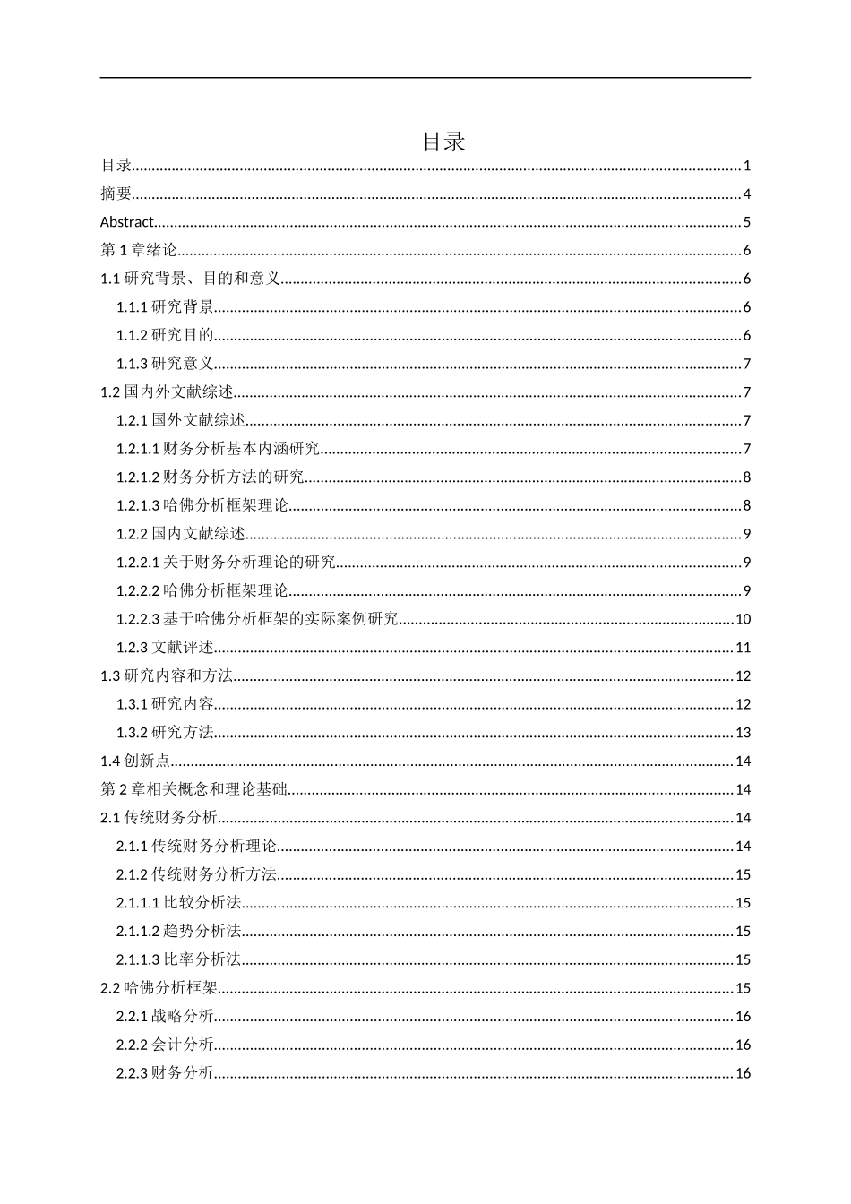 华熙生物哈佛分析框架财务分析研究  会计财务管理专业_第1页