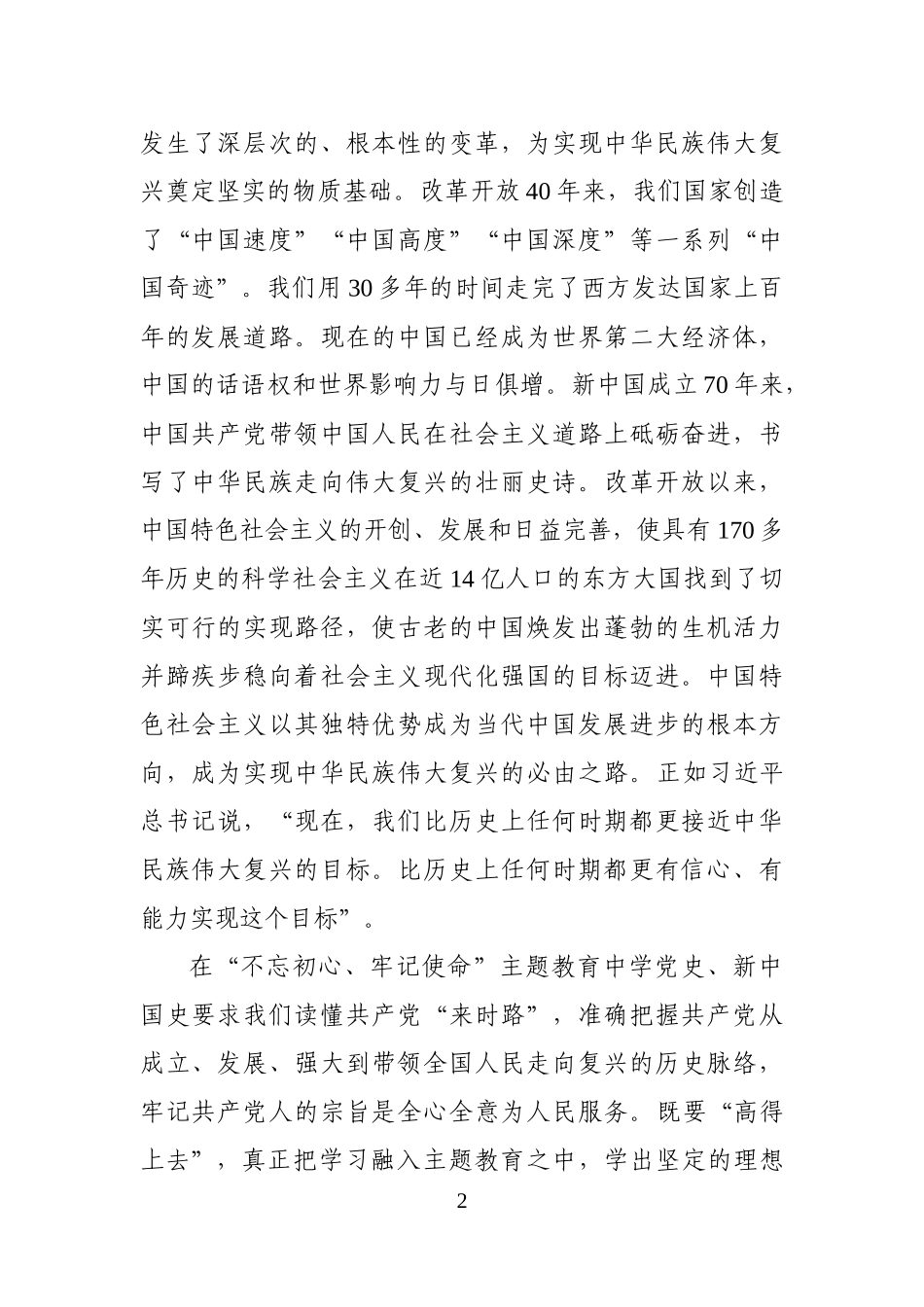 在党史新中国史学习交流会上的发言_第2页